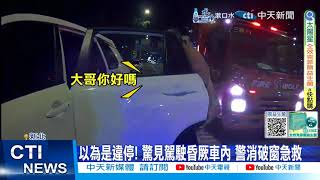 【每日必看】以為是違停! 驚見駕駛昏厥車內 警消破窗急救 20240420