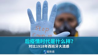 【局势君】后疫情时代是什么样？对比1918年西班牙大流感（What is the post-pandemic era like? Compare the Spanish flu of 1918）