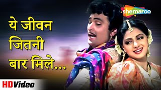 ये जीवन जितनी बार मिले Yeh Jeevan Jitni Bar Mile (HD) | Banjaran (1991) | Rishi Kapoor, Sridevi Hits