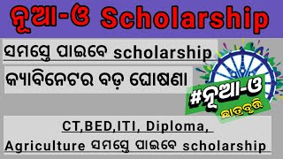 ବଦଳିଲା ନୁଆ-ଓ scholarshipର  ନିୟମ || ଏଥର ସମସ୍ତ ପାଇବେ scholarship #nuaoscholarship