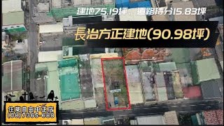 (已售出)長治方正建地(90.98坪) * / * 售 968 萬❤地90.98坪、寬11米、深24.7米❤建75.19坪、道路持分15.83坪#屏東房屋土地 #農舍廠房買賣 #地形方正 #已申請建造