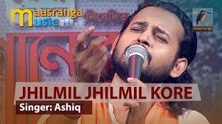 Jhilmil Jhilmil Kore | ঝিলমিল ঝিলমিল করে | By Ashiq | ইচ্ছে গানের দুপুর