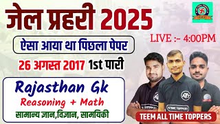 Rajasthan Jail Prahari 2025 | Jail Prahari Previous Year Paper - 1 | Jail prahari Old Paper Solution