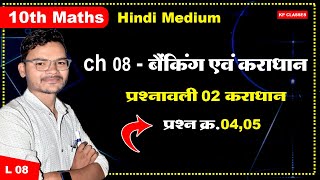 कक्षा 10 वी गणित अध्याय 08 बैंकिंग एवं कराधान  प्रश्नावली 02 प्रश्न 04,05  IMP