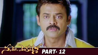 Namo Venkatesa Latest Full Movie | Venkatesh | Trisha | Brahmanandam | Part 12 | Mango Videos