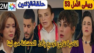 مسلسل ويبقى الأمل حلقة الإثنين 53 2M القاضية تأخذ الحضانة من لينا ومرهان تفاجئ الجميع بالمحكمة