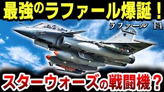 【ゆっくり解説】爆誕！究極進化を遂げた戦闘機「ラファール」の最新バージョン「F4」はスターウォーズみたいなヤバい装備満載だった！【ラファール F4】