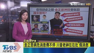 【十點不一樣】金正恩神隱引猜測  金氏王朝「誰來接班」傳言起