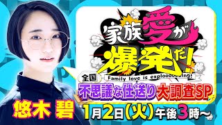 悠木碧のオリジナルコメント動画公開！2024/1/2(火)午後3時『家族愛が爆発だ！ 全国不思議な仕送大調査SP』笑って泣ける新感覚の家族愛バラエティ‼【TBS】