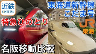 東海道新幹線＆近鉄特急【Shinkansen.Kintetsu】名阪移動を比較乗車してきました