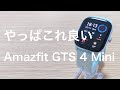 Amazfit gts 4 miniを長期使用して感じたおすすめスマートウォッチの正直な感想をレビュー