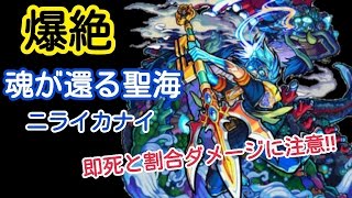 【モンスト】♯122 《爆絶》 魂が還る聖海－ニライカナイ－!! ノーコン、スピクリ攻略☆