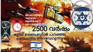 2500 വർഷം മുന്ന് ബൈബിൾ പറഞ്ഞ പ്രവചനത്തിന്റെ പ്രസക്തി