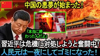 中国の悪夢が始まった！「人民元は一夜にしてゴミになった！」習近平の危機解決に向けた努力はすべて無駄になった。。。