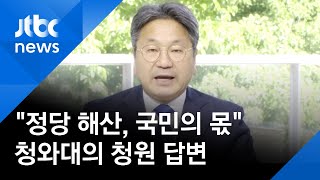 '정당해산' 청원에 답한 청와대 \