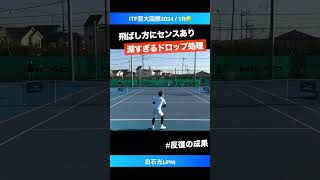 #達人のドロップ処理【ITF亜大国際2024/1R】白石光(JPN) #shorts #テニス #tennis