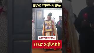 የጥምቀት በዓል  በሕንድ