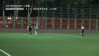 熱刺香港LilywhiteHK VS 祖雲達斯香港球迷會 20211211 (精華)