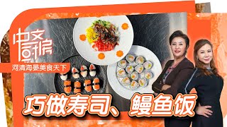 简单快手又美味！巧做寿司、鳗鱼饭 How to make delicious sushi and unagi don