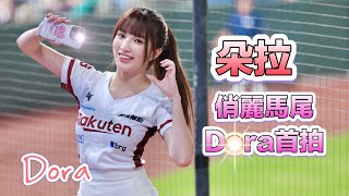 台湾プロ野球【楽天桃猿】Doraドラ(Rakuten Girls楽天ガール)響楽パーティーテーマデー|逆光初撮影強力新人可愛いポニーテール妹嗆司曲勝利宇宙船(直版)2024/05/26 [4K60P]