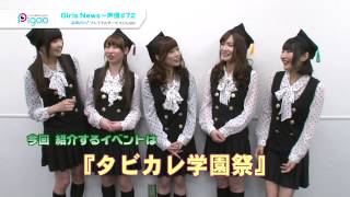 GirlsNews〜声優 #72　３月放送ダイジェスト