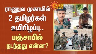 Punjab Army Camp | ராணுவ முகாமில் 2 தமிழர்கள் உயிரிழப்பு.. பஞ்சாபில் நடந்தது என்ன? | Sun News