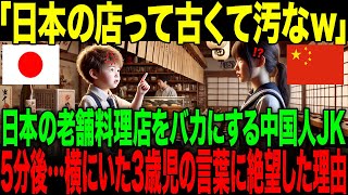 【海外の反応】「日本ってやっぱり中国の下だなw」日本の老舗料理店を見下す中国人JK。→5分後…横にいた日本の3歳児の言葉に彼女たちが絶句した理由