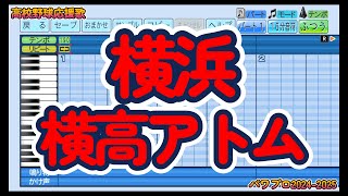 【高校野球応援歌】横浜「横高アトム」【パワプロ】