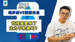 意甲：维罗纳VS国际米兰，世预赛来了，什么样的俱乐部会被影响