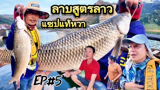 ล่าปลากระสูบ🇱🇦สปป-ลาวEP#5 ลาบปลานวลจันทร์สูตรคนลาวแท้ๆสูตรนี้เพิ่งเคยชิม พรุ่งนี้เดินทางกลับครับ