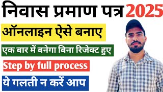 Bihar Niwas Praman Patra kaise bnaye | Bihar Awasiya Online Apply 2025 |निवास प्रमाण पत्र ऑनलाइन