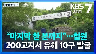 “마지막 한 분까지”…철원 200고지서 유해 10구 발굴 / KBS  2023.06.22.