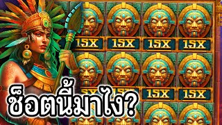 สาวถ้ำช็อตเดียว X15ซัดเต็มข้อ!! สล็อตPP : Aztec Treasure Hunt