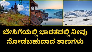 ಬೇಸಿಗೆಯಲ್ಲಿ ಭಾರತದಲ್ಲಿ ನೀವು ನೋಡಬಹುದಾದ ತಾಣಗಳು | Best Summer Destinations India | Kannada Travel