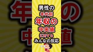 【有益スレ】男性の年収(年代別)の中央値に対するみんなの反応【いいね👍で保存してね】#節約 #年収  #shorts