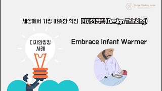 디자인씽킹 사례 : 세상에서 가장 따뜻한 혁신 Design Thinking