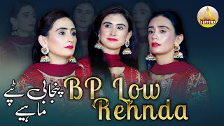 New Punjabi Tappe Mahiye 2023| "BP Low Rehnda" | Tappay Boliyan Song By Arfa Sisters