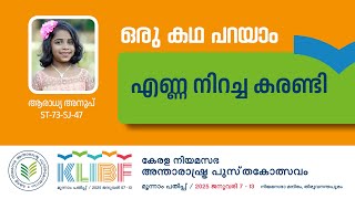 എണ്ണ നിറച്ച കരണ്ടി| Aradhya Anoop|ST-73-SJ-47|KLIBF 3rd Edition| KLIBF