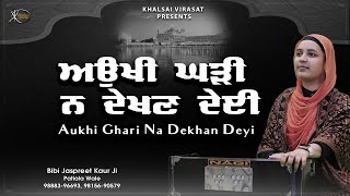 Gurbani Shabad Kirtan 2023 - Aukhi Ghari Na Dekhan Deyi - Jaspreet Kaur Ji Patiale Wale  #gurbani