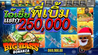 DAFABET : Big Bass Bonanza จัดหนักพี่เบิ้ม สุดจัด !!