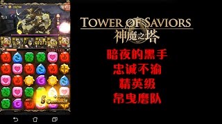 Tower of Saviors | Claw of Nocturne | Timeless Loyalty Expert | Team Bael