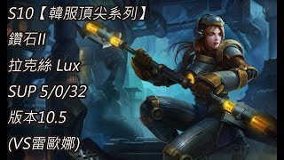 S10【韓服頂尖系列】鑽石II 拉克絲 Lux SUP 5/0/32 版本10.5(VS雷歐娜)