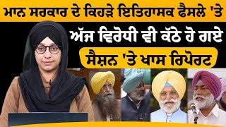 Punjab Assembly 'ਚ Bajwa ਨੇ ਕਿਹੜੇ ਮੰਤਰੀ ਨੂੰ ਚੜ੍ਹਾਇਆ ਗੁੱਸਾ । THE KHALAS TV