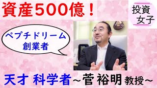 科学で資産500億を築いた鬼才-ペプチドリーム創業者-