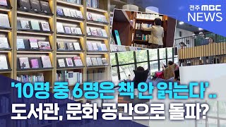 '10명 중 6명은 책 안 읽는다'.. 도서관, 문화 공간 재편으로 돌파? | 전주MBC 240423 방송