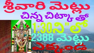 తిరుమల శ్రీవారి మెట్లు 1:30ని\