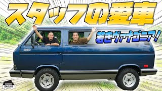 【スタッフの愛車】最年少T3ヴァナゴン乗り！？こだわりのカスタムをご紹介！