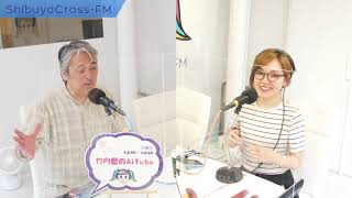 【竹内藍のAiTube】2020.07.21放送分 MC 竹内藍 和佐田達彦