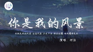 《你是我的风景-何洁》「你就是我的风景 云高风清 不走下去 停在这裡」【動態歌詞】【高音质】循环播放 ！