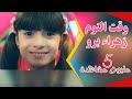 كليب أغنية وقت النوم | زهراء برو